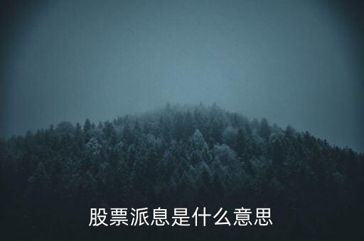 股票派息是什么意思