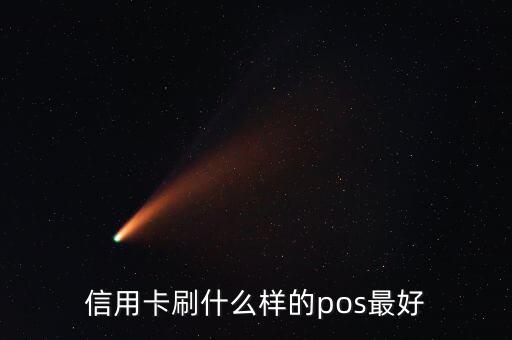 什么pos機刷信用卡最好，信用卡刷什么樣的pos最好