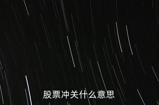 股票沖關(guān)什么意思