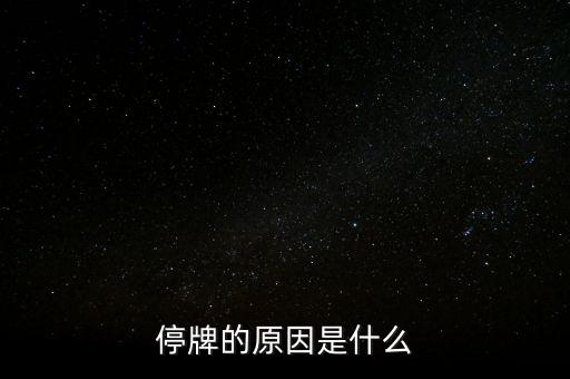 停牌的原因是什么