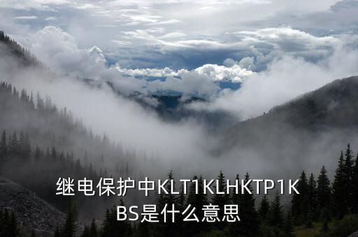 產(chǎn)能方面的klt是什么意思，充電寶產(chǎn)能 kk月kk月是什么單位呀