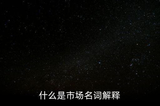 什么是程序化交易，什么是市場名詞解釋