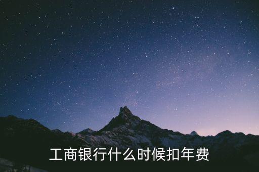 工商銀行什么時(shí)候扣年費(fèi)