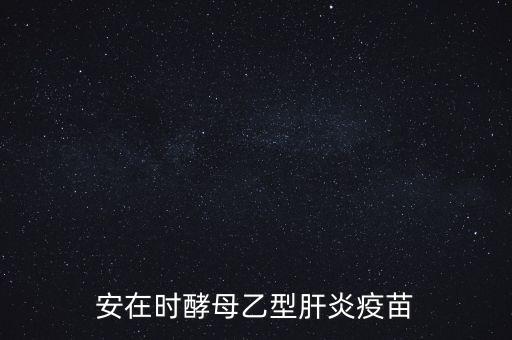 乙肝疫苗酵母是什么，安在時(shí)酵母乙型肝炎疫苗