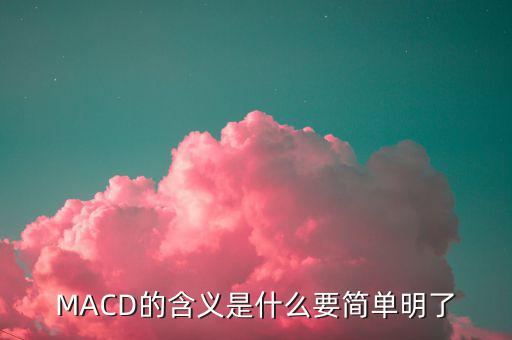 MACD的含義是什么要簡單明了