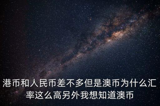 澳元為什么，澳幣匯率為什么這么低