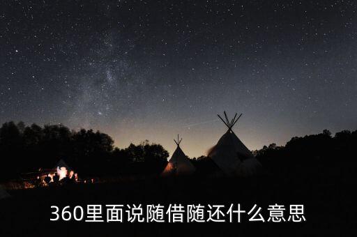 貸款隨借隨還什么意思，360里面說隨借隨還什么意思