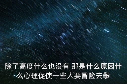 企業(yè)家為什么喜歡珠峰，韓劇松藥店的兒子們插曲她哭了是誰唱的啊