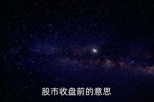 星期五收盤前是什么意思，星期5收盤前拋出是指星期幾拋出星期幾的錢