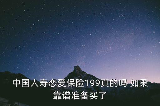 中國人壽戀愛保險199真的嗎 如果靠譜準備買了