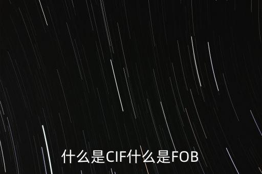 什么是CIF什么是FOB