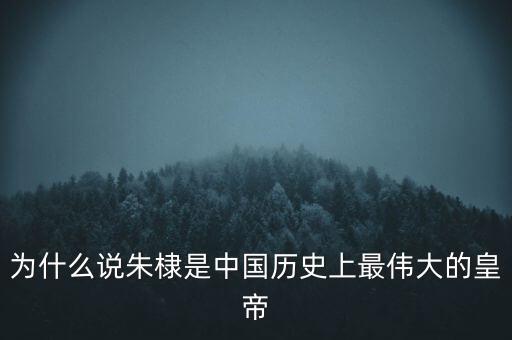 為什么說朱棣是中國歷史上最偉大的皇帝