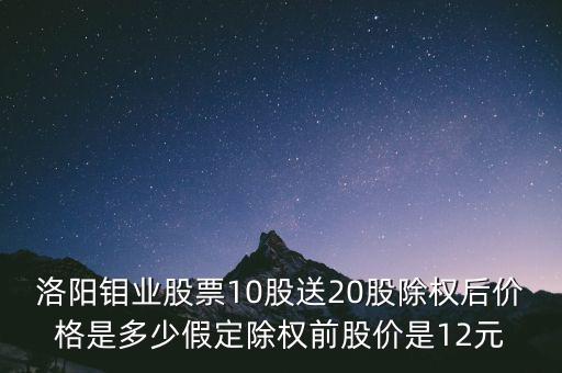 洛陽鉬業(yè)10送20什么時候，洛陽鉬業(yè)a股10送20港股送嗎