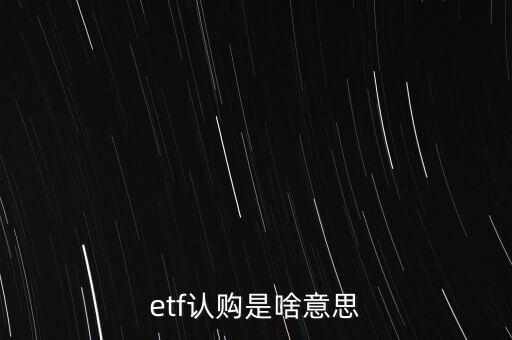 etf認購是啥意思