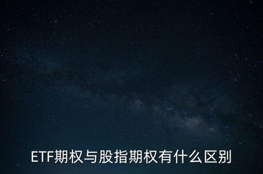 ETF期權(quán)與股指期權(quán)有什么區(qū)別