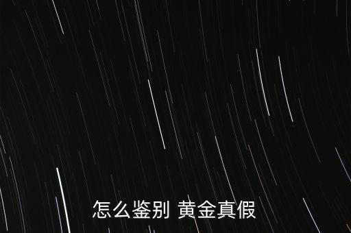 怎么鑒別 黃金真假