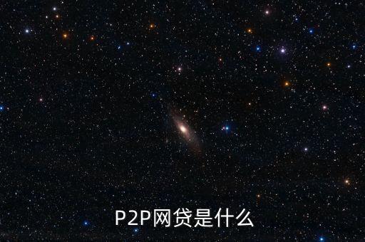  P2P網貸是什么