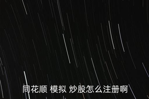  同花順 模擬 炒股怎么注冊啊