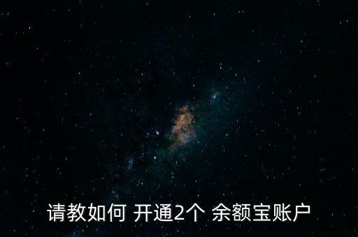 余額寶怎么開通,如何申請(qǐng)余額寶?