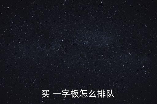 買(mǎi) 一字板怎么排隊(duì)