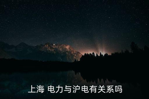  上海 電力與滬電有關(guān)系嗎