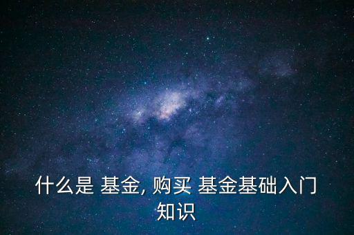 什么叫基金和怎么購(gòu)買,理財(cái)有講究!