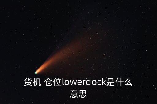 貨機 倉位lowerdock是什么意思