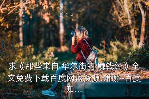 華爾街怎么賺錢,《每天讀一點(diǎn)英語》最新全集pdf