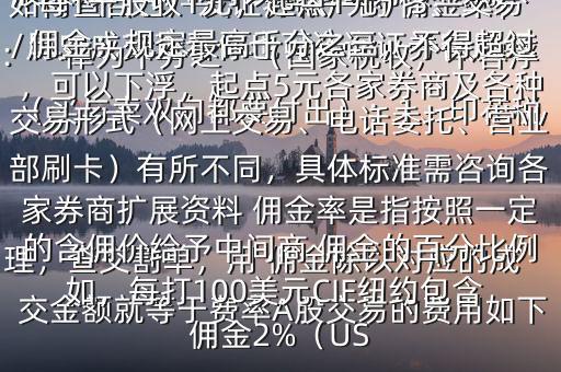 如何查自己廣發(fā)證券帳戶的 傭金率$股票賬戶 傭金可以通過(guò)查詢資金流水/歷史成交查看你也可咨詢證券客戶經(jīng)理，查交割單，用 傭金除以對(duì)應(yīng)的成交金額就等于費(fèi)率A股交易的費(fèi)用如下（買與賣雙向都要付出）：1、印花稅：一律為千分之一（國(guó)家稅收，不容浮動(dòng)）2、過(guò)戶費(fèi)：深圳不收，上海收（每1千股收1元，起點(diǎn)1元）3、交易 傭金：規(guī)定最高千分之三，不得超過(guò)，可以下浮，起點(diǎn)5元各家券商及各種交易形式（網(wǎng)上交易、電話委托、營(yíng)業(yè)部刷卡）有所不同，具體標(biāo)準(zhǔn)需咨詢各家券商擴(kuò)展資料 傭金率是指按照一定的含傭價(jià)給予中間商 傭金的百分比例如，每打100美元CIF紐約包含 傭金2%（US