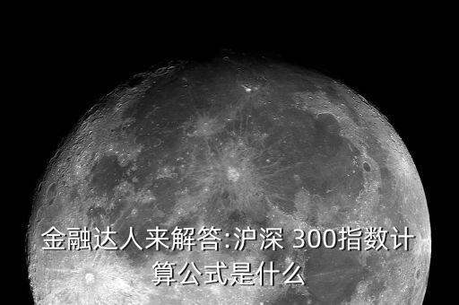 滬深300收益率怎么算,什么是滬深300指數(shù)?