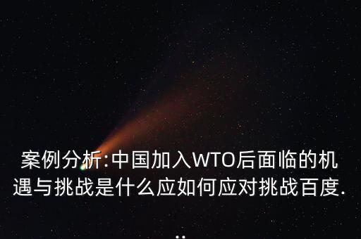 中國wto之路怎么走,中國加入世貿(mào)組織三個(gè)條件是什么?