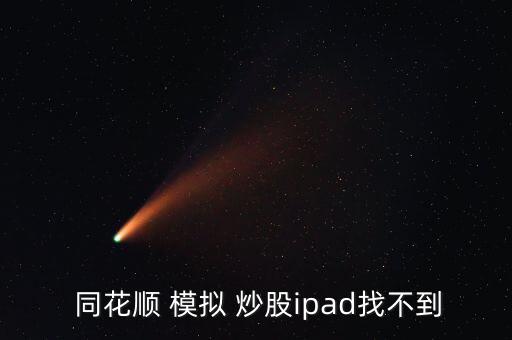  同花順 模擬 炒股ipad找不到