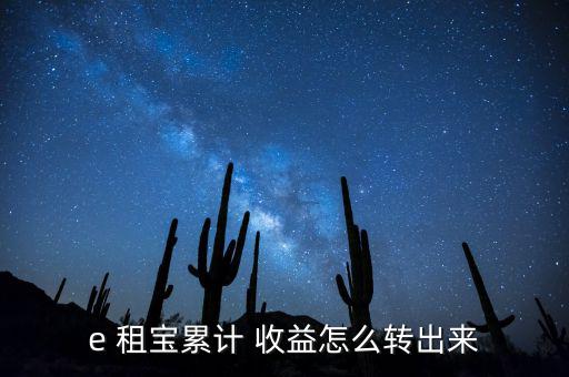 e 租寶累計 收益怎么轉(zhuǎn)出來