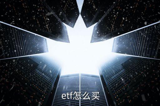  etf怎么買