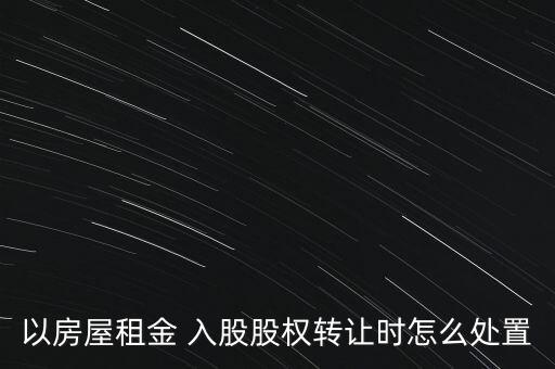 以房屋租金 入股股權轉讓時怎么處置