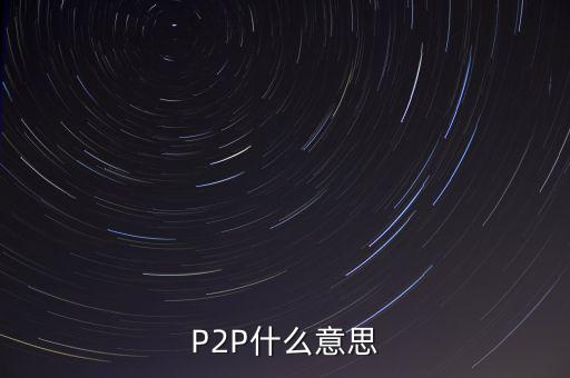 P2P什么意思