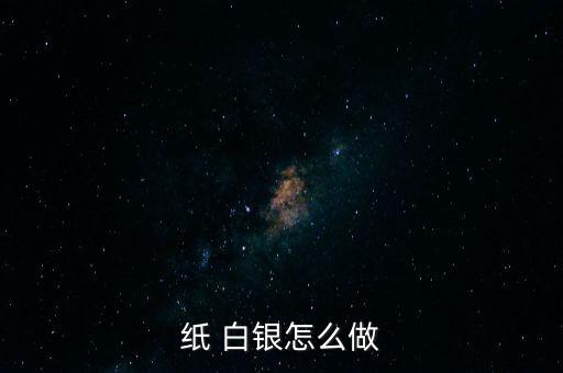 紙 白銀怎么做