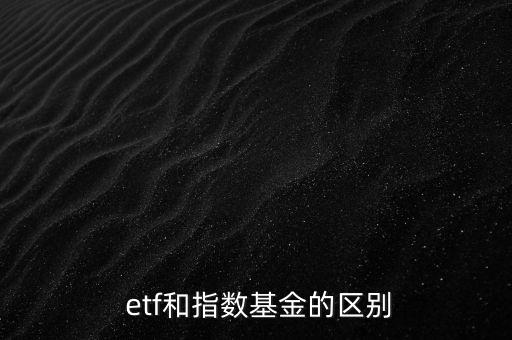  etf和指數(shù)基金的區(qū)別