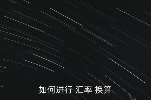 如何進(jìn)行 匯率 換算