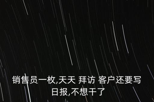 拜訪客戶日?qǐng)?bào)怎么寫,銷售員工作日?qǐng)?bào):抓住客戶服務(wù)中的契機(jī)