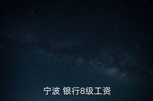 寧波銀行總行待遇怎么樣,寧波銀行浙江分行員工工資比較高