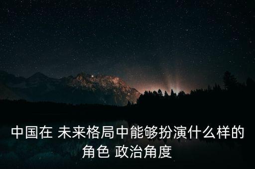 中國未來政治怎么做,改革開放以來中國社會出現(xiàn)法治等思想政治