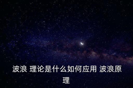  波浪 理論是什么如何應(yīng)用 波浪原理