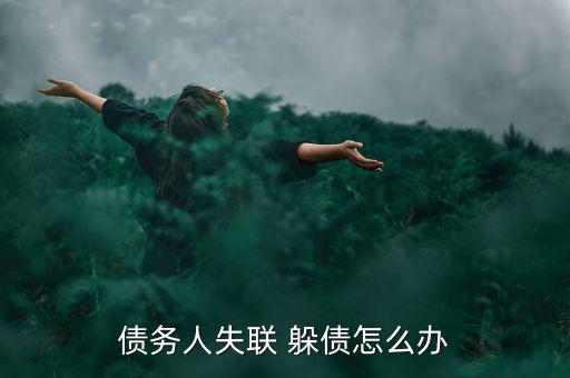 債務(wù)人失聯(lián) 躲債怎么辦