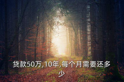 貸款50萬,10年,每個(gè)月需要還多少