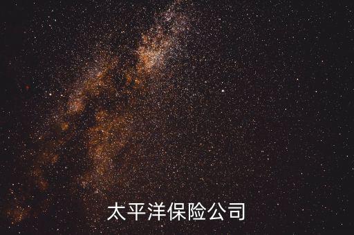 太保電銷怎么樣,中國(guó)太平洋保險(xiǎn)公司可靠嗎?