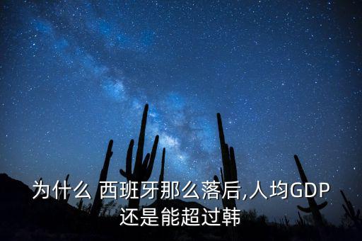 為什么 西班牙那么落后,人均GDP還是能超過(guò)韓