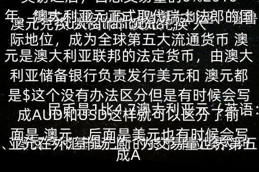  澳元兌換 人民幣$ 澳元兌換 人民幣是1比4.7澳大利亞元（英語：AustralianDollar，簡寫A$或AUD）是澳大利亞、瑙魯、圖瓦盧和基里巴斯的貨幣單位澳大利亞元在外匯市場上，為交易量世界第五大的流通貨幣：居美元、歐元、日元、英鎊之后，占總交易量的6%2010年，澳大利亞元正式取代瑞士法郎的國際地位，成為全球第五大流通貨幣 澳元是澳大利亞聯(lián)邦的法定貨幣，由澳大利亞儲備銀行負責發(fā)行美元和 澳元都是$這個沒有辦法區(qū)分但是有時候會寫成AUD和USD這樣就可以區(qū)分了前面是 澳元，后面是美元也有時候會寫成A