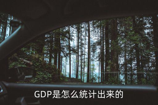 GDP是怎么統(tǒng)計出來的