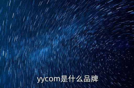  yycom是什么品牌